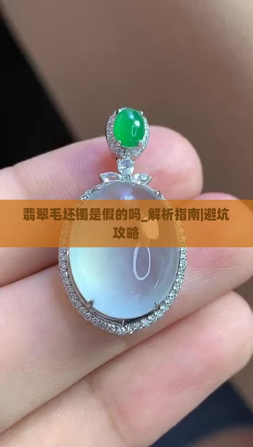 翡翠毛坯镯是假的吗