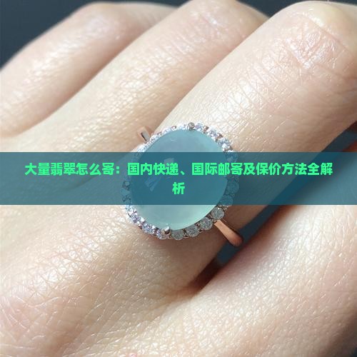 大量翡翠怎么寄
