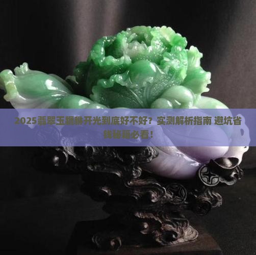 翡翠玉貔貅开光好不好