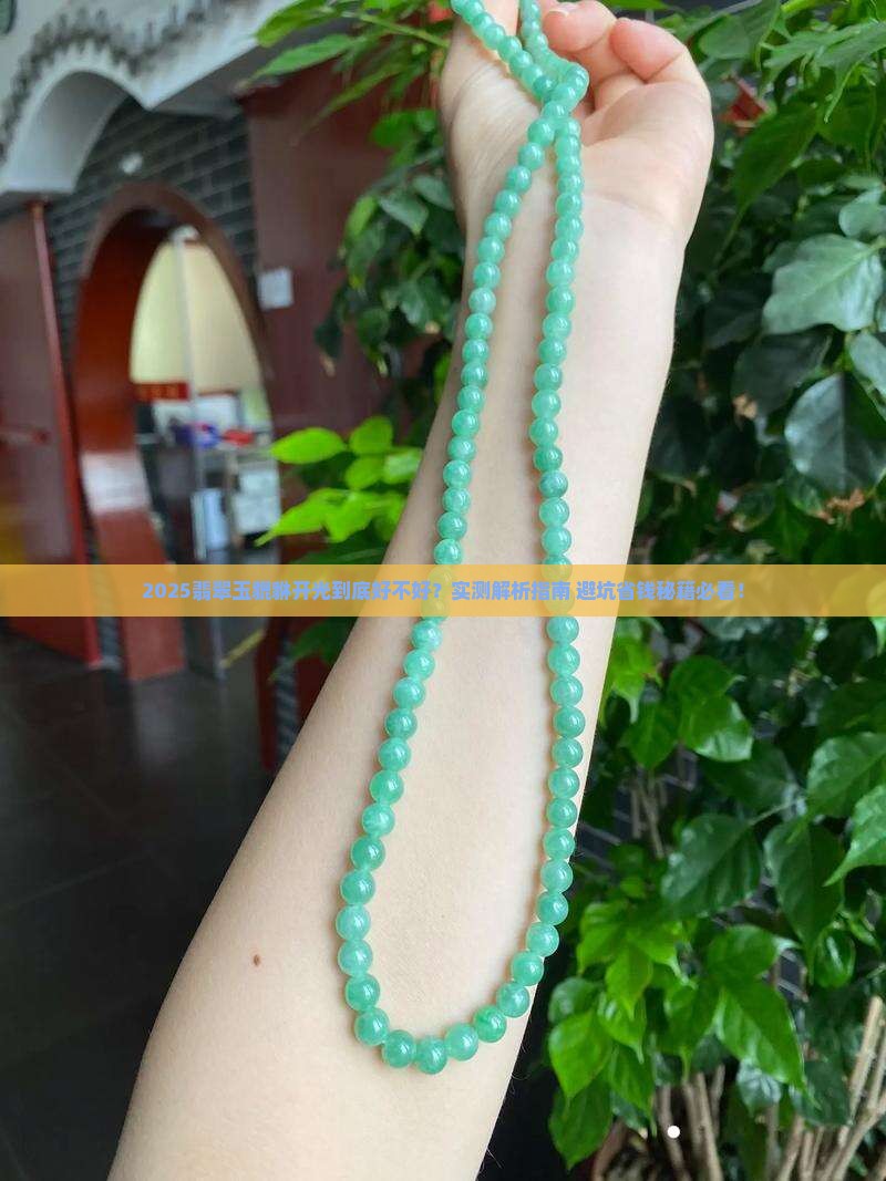 翡翠玉貔貅开光好不好