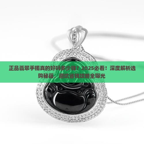 正品翡翠手镯真的好吗多少钱