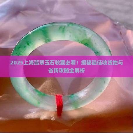 上海哪里有收翡翠和玉石的