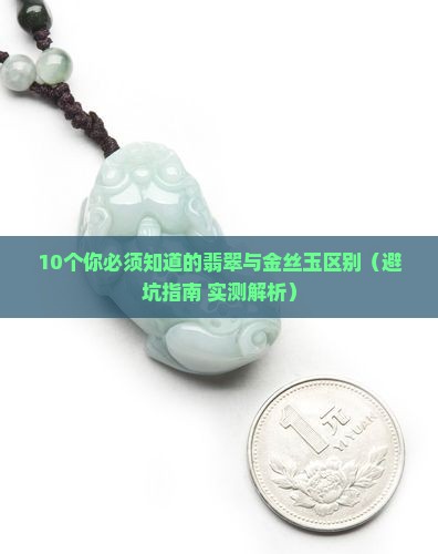 翡翠与金丝玉区别在哪