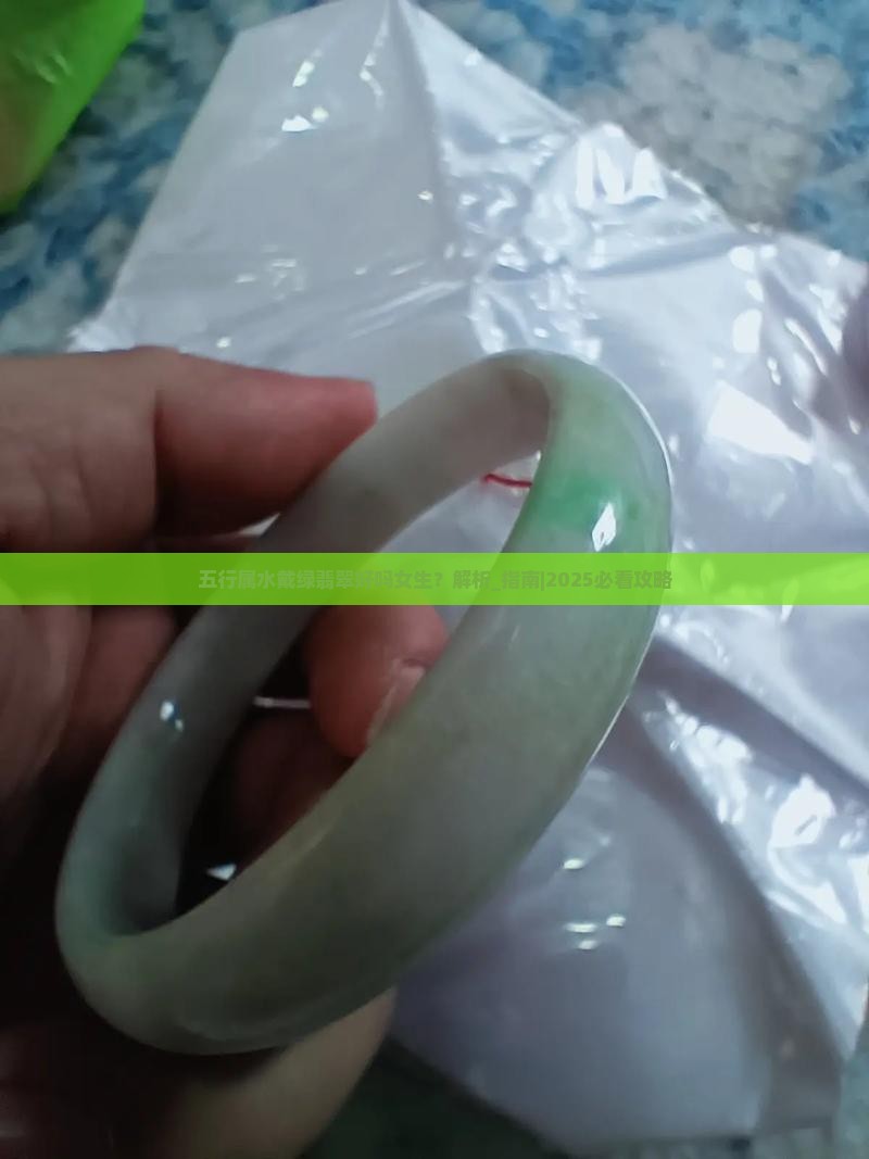 五行属水戴绿翡翠好吗女生