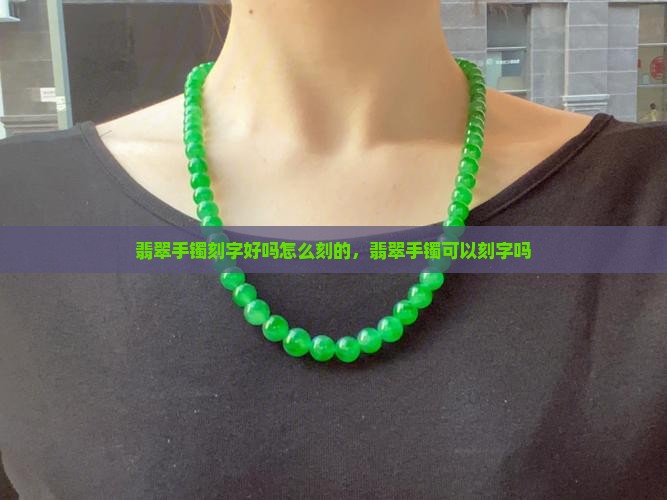 翡翠手镯刻字好吗怎么刻