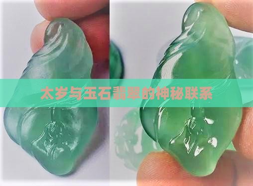 玉石和太岁