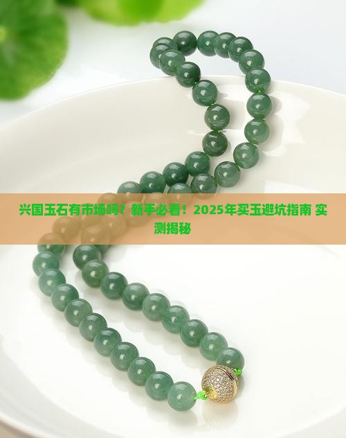 兴国玉石有市场吗