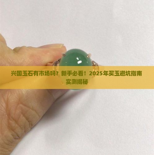 兴国玉石有市场吗