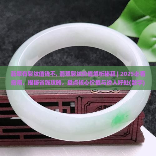 翡翠有裂纹值钱不