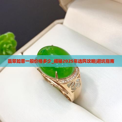 翡翠如意一般价格多少