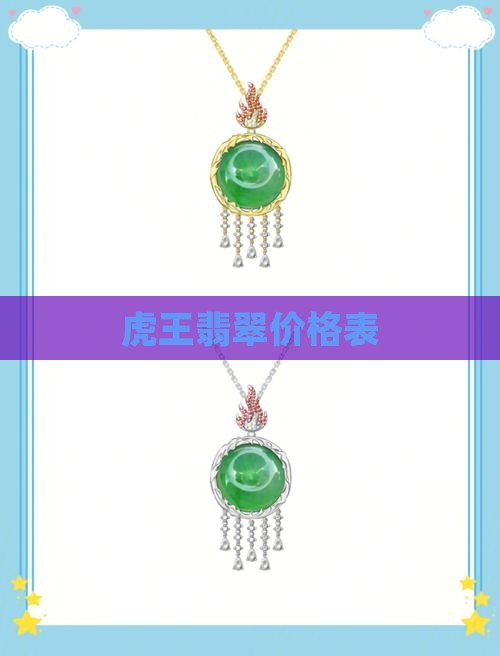 虎王翡翠价格表