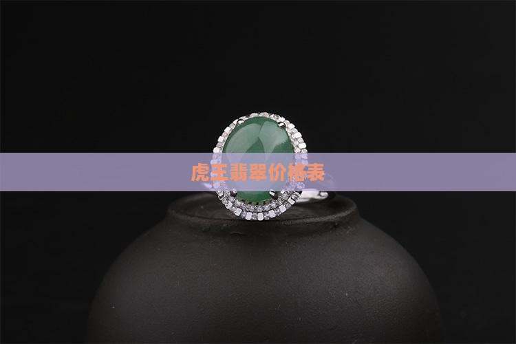 虎王翡翠价格表