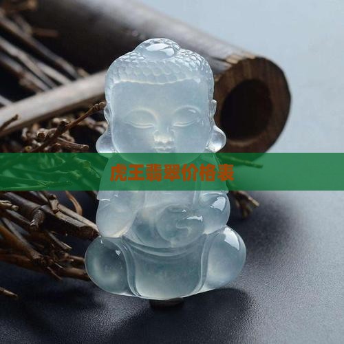 虎王翡翠价格表
