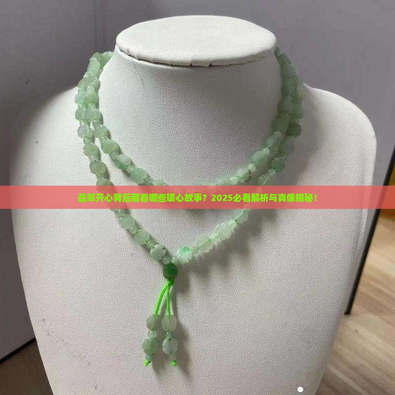 翡翠开心寓意着什么和什么