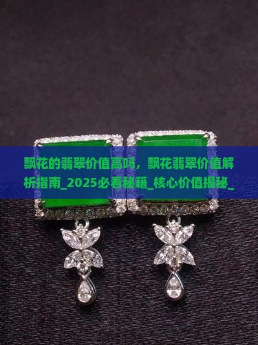 飘花的翡翠价值高吗