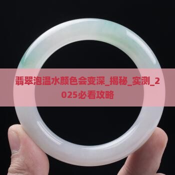 翡翠泡温水颜色会变深