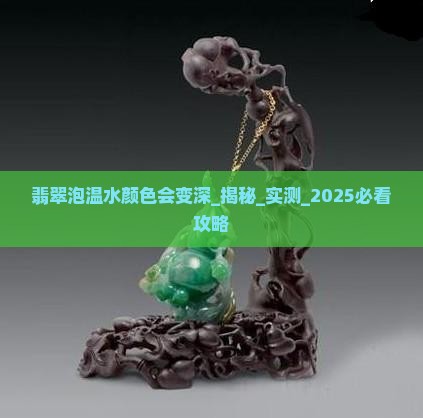 翡翠泡温水颜色会变深