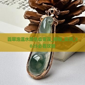 翡翠泡温水颜色会变深