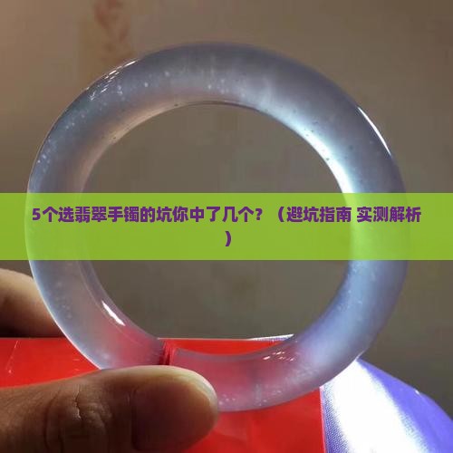 什么品质的翡翠手镯好卖