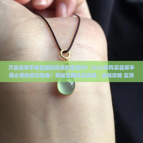 万翡翡翠手镯直播现场