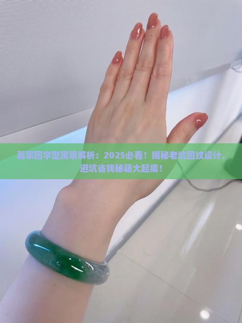 翡翠回字型寓意