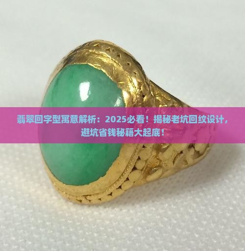 翡翠回字型寓意