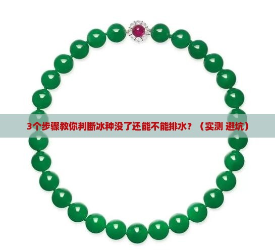 冰种没了还会排水吗