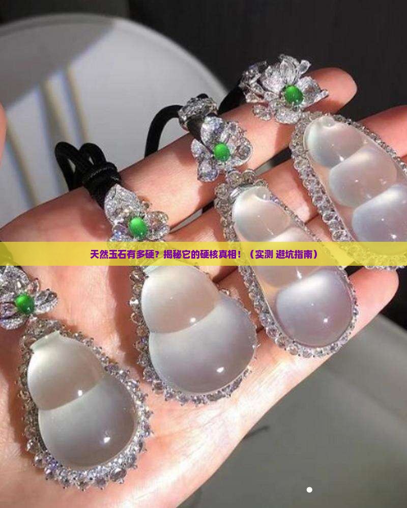 天然玉石有多硬