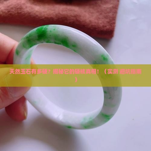 天然玉石有多硬