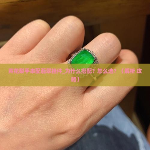 黄花梨手串配翡翠挂件