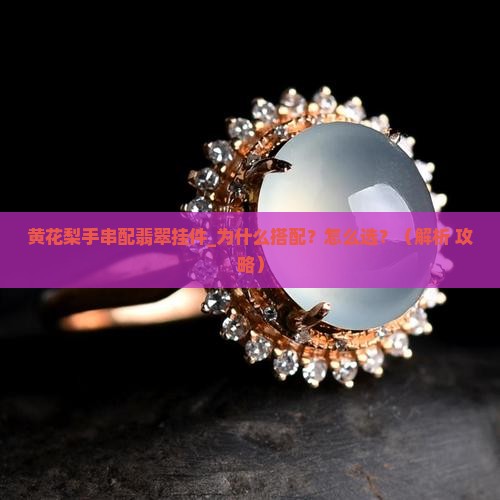 黄花梨手串配翡翠挂件