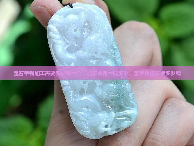 玉石手镯加工需要多少钱