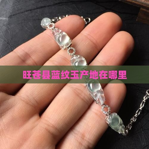 旺苍县哪个地方出蓝纹玉