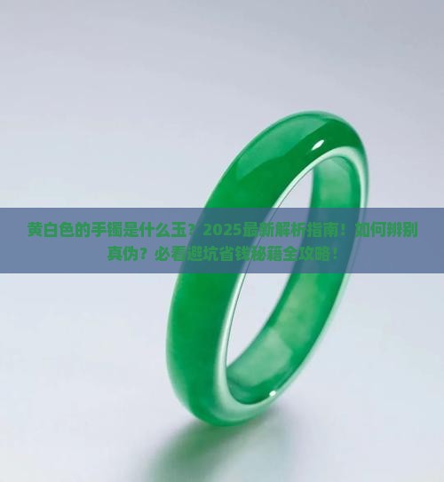 黄白色的手镯是什么玉