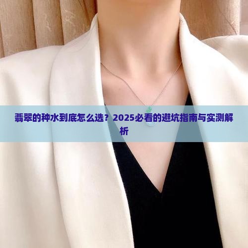 翡翠的种水要怎么看