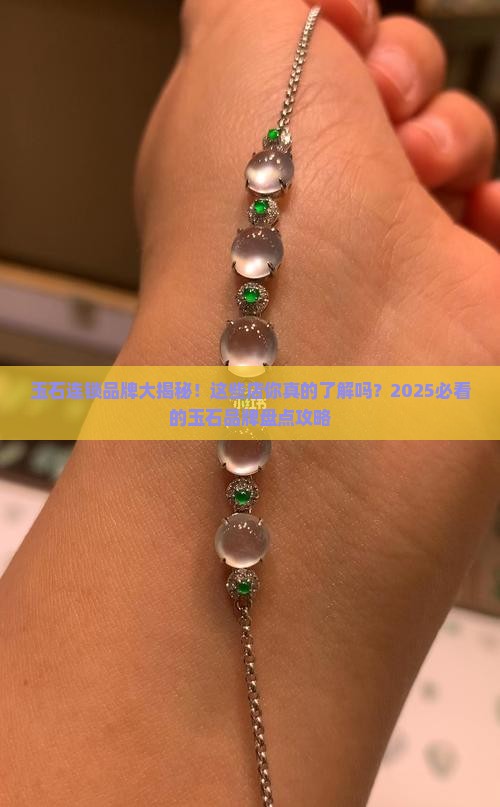 玉石连锁品牌有哪些