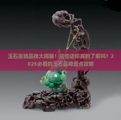 玉石连锁品牌有哪些