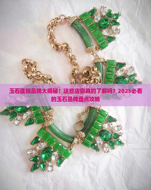 玉石连锁品牌有哪些