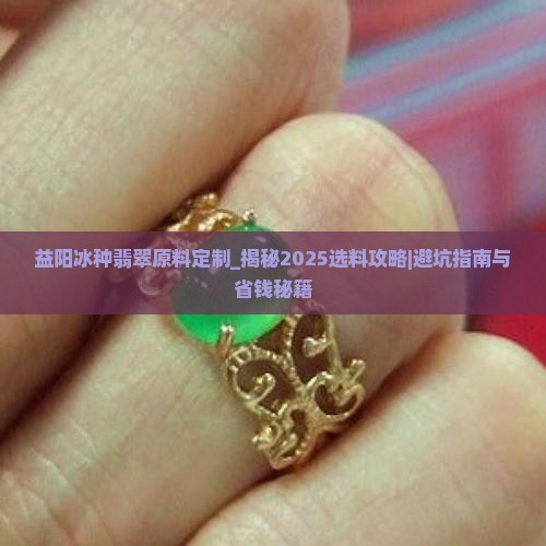 益阳冰种翡翠原料定制