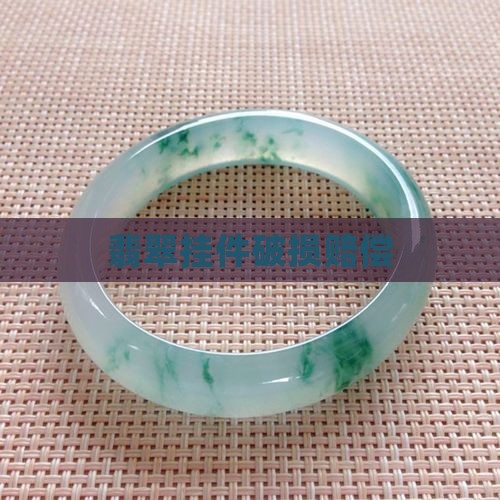 翡翠挂件破了赔钱