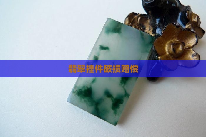 翡翠挂件破了赔钱