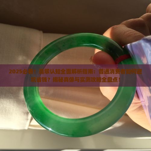 普通消费者对翡翠的认知