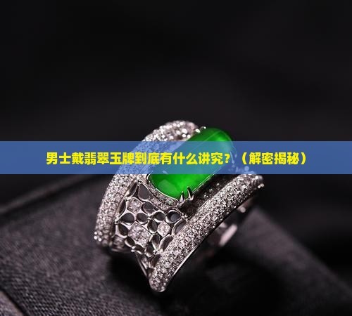 男士戴翡翠玉牌的寓意