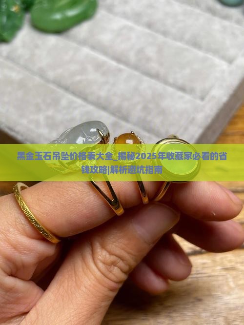 黑金玉石吊坠价格表大全