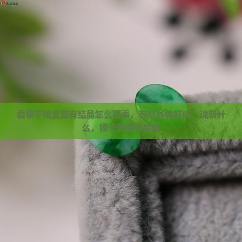 翡翠手镯里面有结晶怎么回事