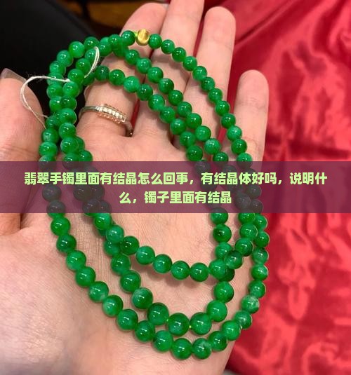 翡翠手镯里面有结晶怎么回事