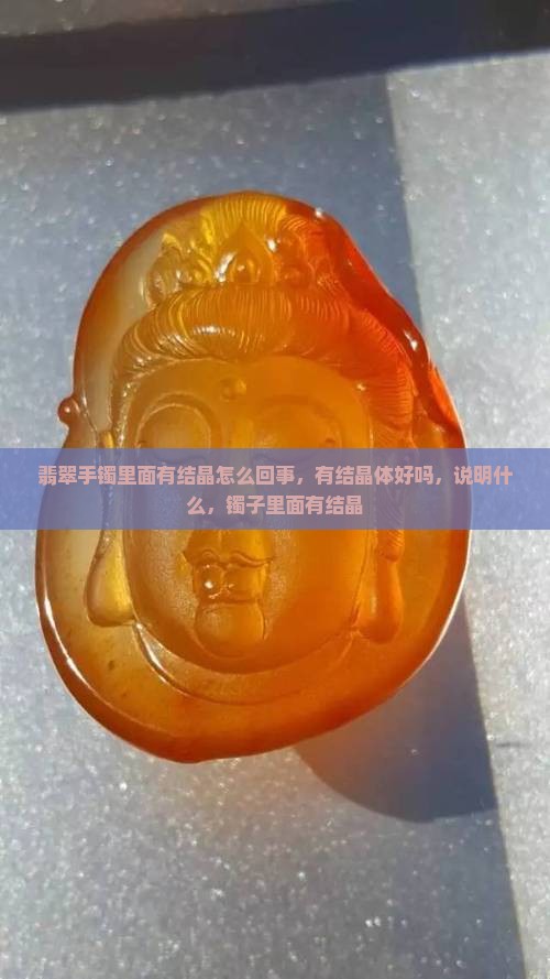 翡翠手镯里面有结晶怎么回事