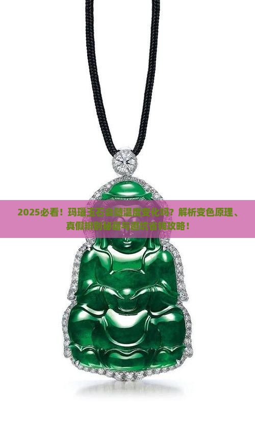 真正的玛瑙玉石会随着温度变化而变化吗