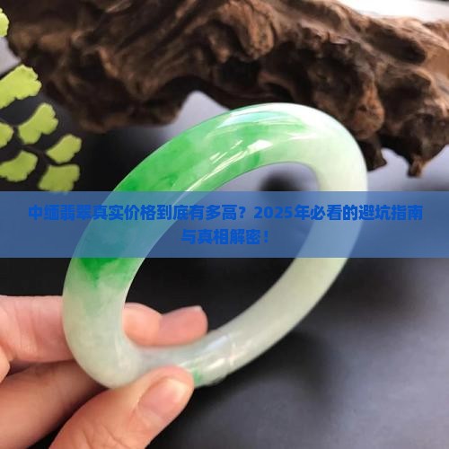 中缅翡翠真实价格