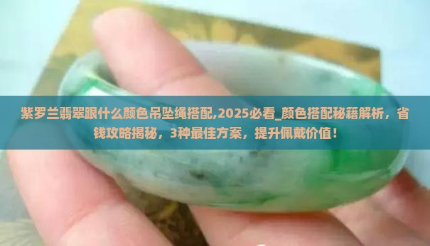 紫罗兰翡翠跟什么颜色吊坠绳搭配